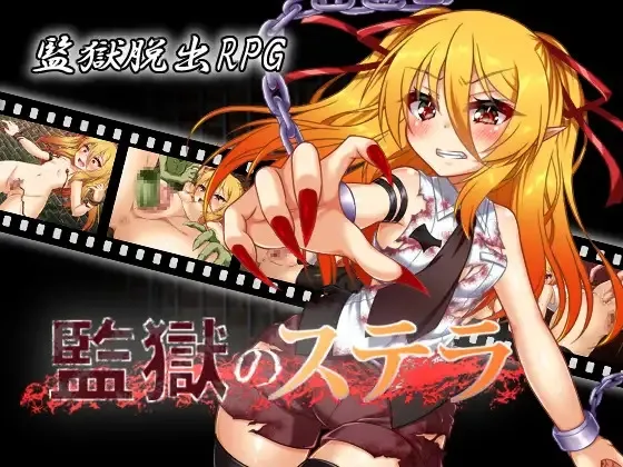 Stella in Prison cover 1.01 – RPGM adult game by ふぅ車小屋 free download
