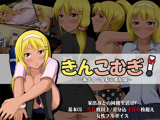 Kinkomugi! ~Iedechuu no Kinpatsu Komugi Hada Musume~ gameplay screenshot 2 (Others adult game) by VENUS – free download
