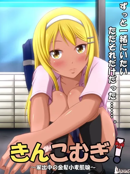 Kinkomugi! ~Iedechuu no Kinpatsu Komugi Hada Musume~ cover Final – Others adult game by VENUS free download