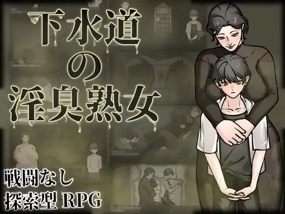 Smelly BBW in The Sewer cover 1.0.1 – RPGM adult game by 眩暈堂 free download