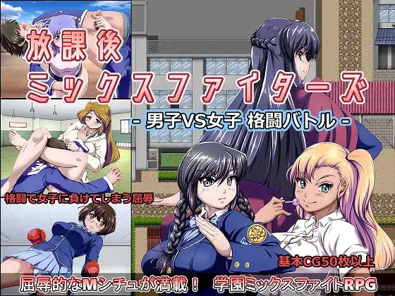 Afterschool Mix Fighters Boy VS Girl Battle cover 1.36b – RPGM adult game by Kamikura Style Association free download
