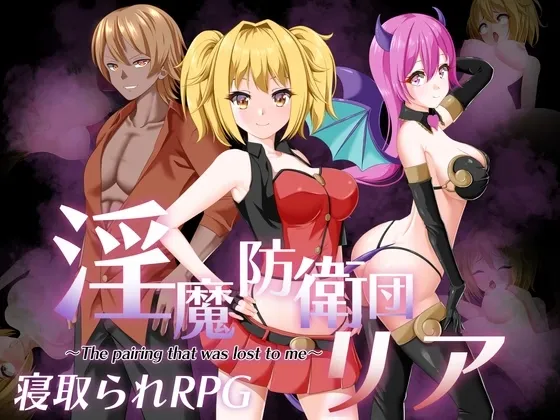 Succubus Defense Force cover 2.0 – RPGM adult game by udoukoubou free download