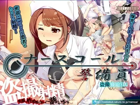 Nurse call security guard cover 0.26.04.11 + DLC 1.26.04.24 & DLC Standalone v1.26.25.19 – Unity adult game by Beel ze bub free download