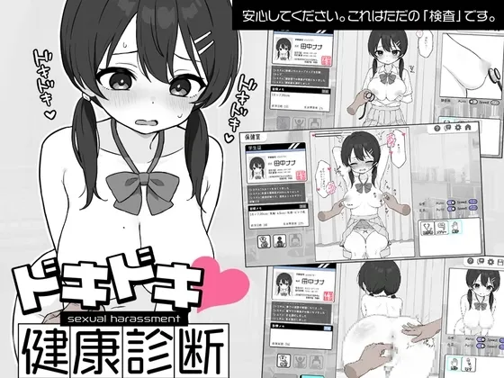 Heart-pounding! Sexual Harassment Health Checkup cover 1.0.4 Saikey – Unity adult game by Twin-Tailism free download