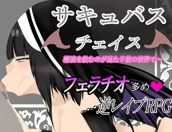 Succubus Chase ~A World Where Drinking Semen is the Norm~ cover 1.0 – RPGM adult game by Tinder Circle free download