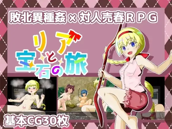 Lia and the Gem Journey cover 2.01 – RPGM adult game by Café Hifumi/喫茶ひふみ free download