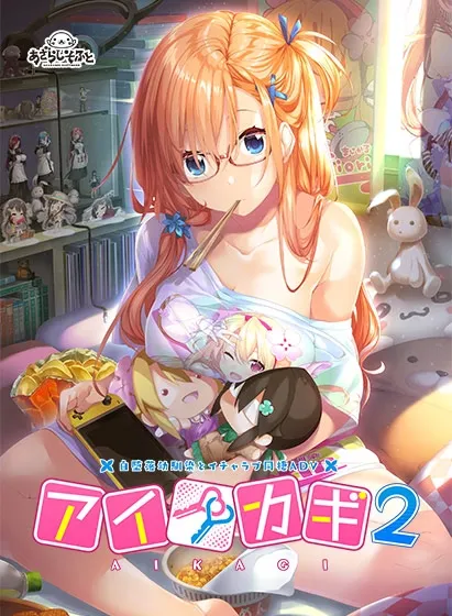 Aikagi 2 cover Final – Others adult game by Azarashi Software free download