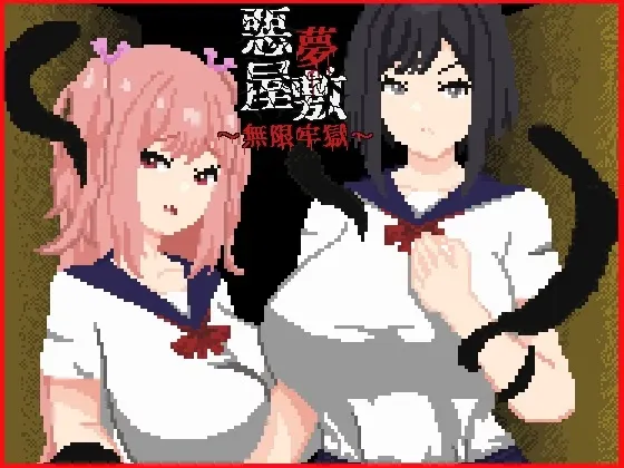 Nightmare Manor – Infinite Prison cover 1.0 – RPGM adult game by Tsuyoi Ko free download