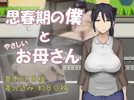 Adolescent Me and My Gentle Mother cover Final – RPGM adult game by Wakame Pink (わかめピンク) free download