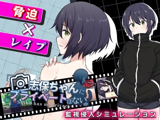 Shiho-chan has no Privacy cover 1.0 – RPGM adult game by セイナカイ free download