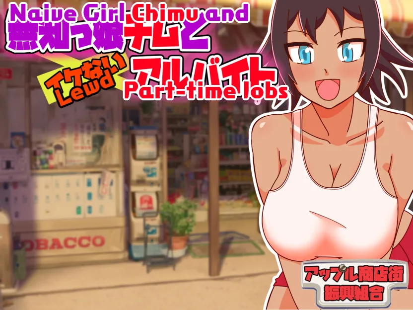 Naive Girl Chimu and Lewd Part-time Work gameplay screenshot 1 (RPGM adult game) by Apple Market Promotion Union – free download