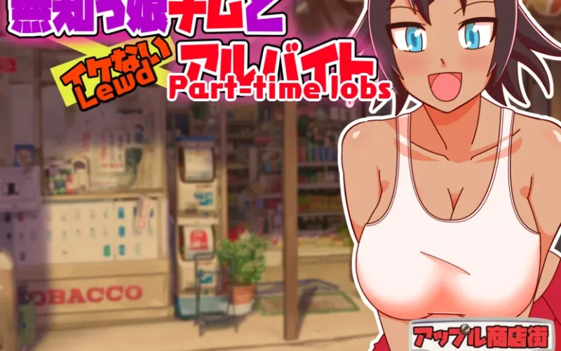 Naive Girl Chimu and Lewd Part-time Work cover 1.2 – RPGM adult game by Apple Market Promotion Union free download