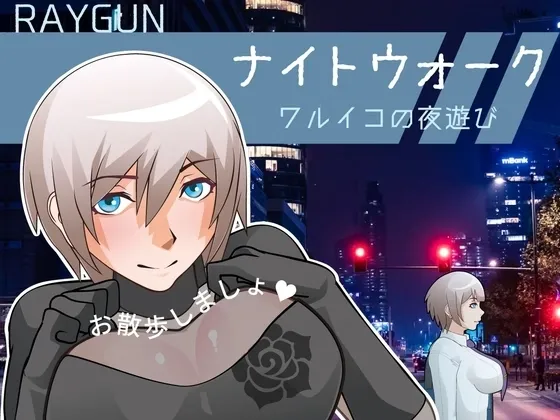 Night Walk -Waruiko’s Nightlife- gameplay screenshot 1 (RPGM adult game) by Raygun/レイガン – free download