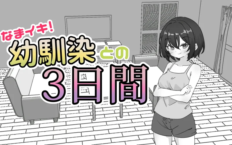 Cheeky! 3 Days with My Childhood Friend cover 1.1 – Unity adult game by Shabu-ting HD free download
