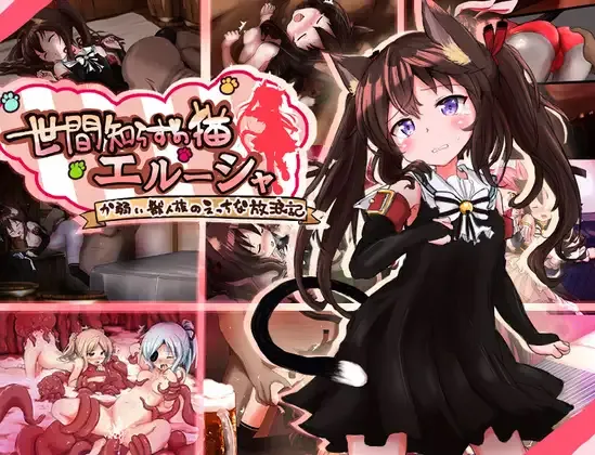 Naive Cat Erusha cover 1.05 – RPGM adult game by Mofumofu Lovers Club free download