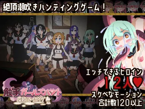 Tentacle Girls Hunt ~Getting Off in an Abandoned School~ cover Final – Unreal Engine adult game by FairripLab free download