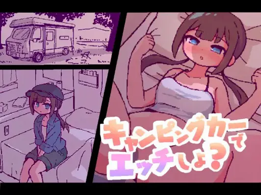 Wanna Have Sex in the Campervan? cover 1.0 – Others adult game by owakinoki (終木ノキ) free download