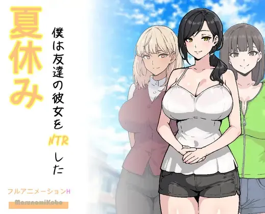 That Summer, I NTR’d My Friend’s Girlfriend cover Final – RPGM adult game by MarunomiKobo free download