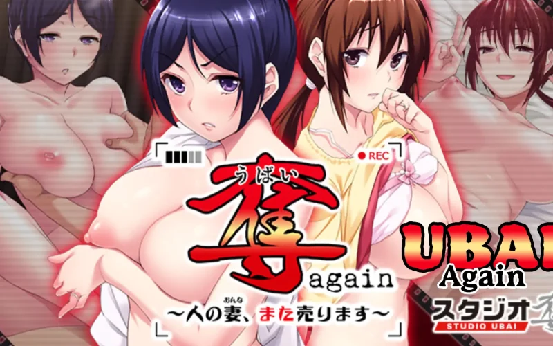 UBAI Again cover 1.01 – Others adult game by Studio Ubai (スタジオウバイ) free download