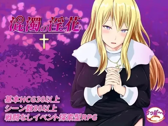 The Impure Lewd Flower cover 1.00 – RPGM adult game by Opporu ( おっぽーる ) . free download