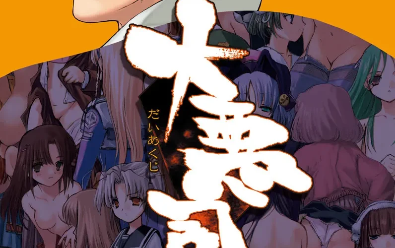 Daiakuji cover 2.18.0 – Others adult game by AliceSoft free download