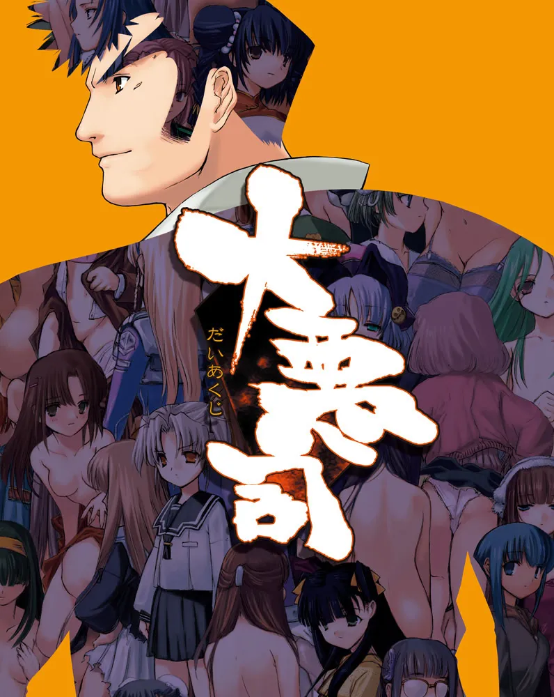 Daiakuji cover 2.18.0 – Others adult game by AliceSoft free download