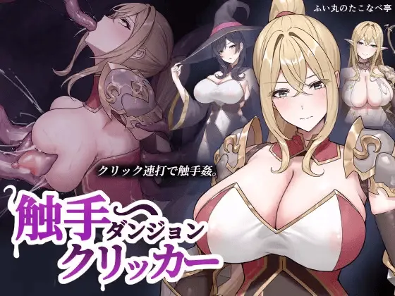 Tentacle Dungeon Clicker cover Final – Godot adult game by fuimaruuu free download