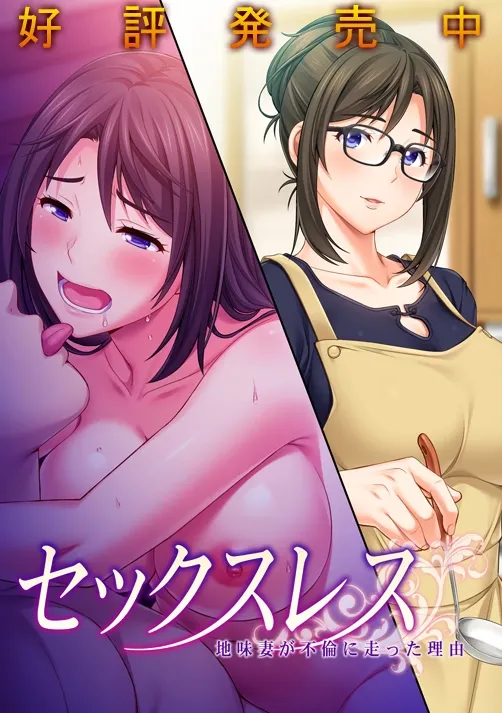 Sexless: The Reason the Plain Wife Resorted to an Affair cover Final – Others adult game by Atelier Sakura ( アトリエさくら ) free download