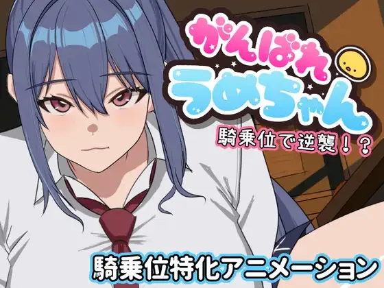 Let’s go, Ume-chan! Attack from a standing position!? cover Final – Unity adult game by Mepoyasan free download