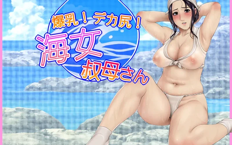 Huge breasts! Big butt! Ama Aunt cover Final – Others adult game by Studio Pork free download