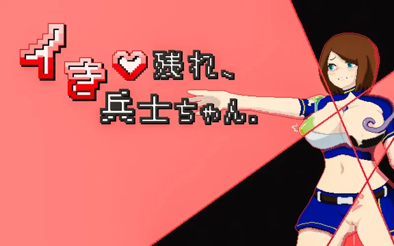 Survive, Soldier-chan! cover Final – Others adult game by eisei_union/衛星組合 free download