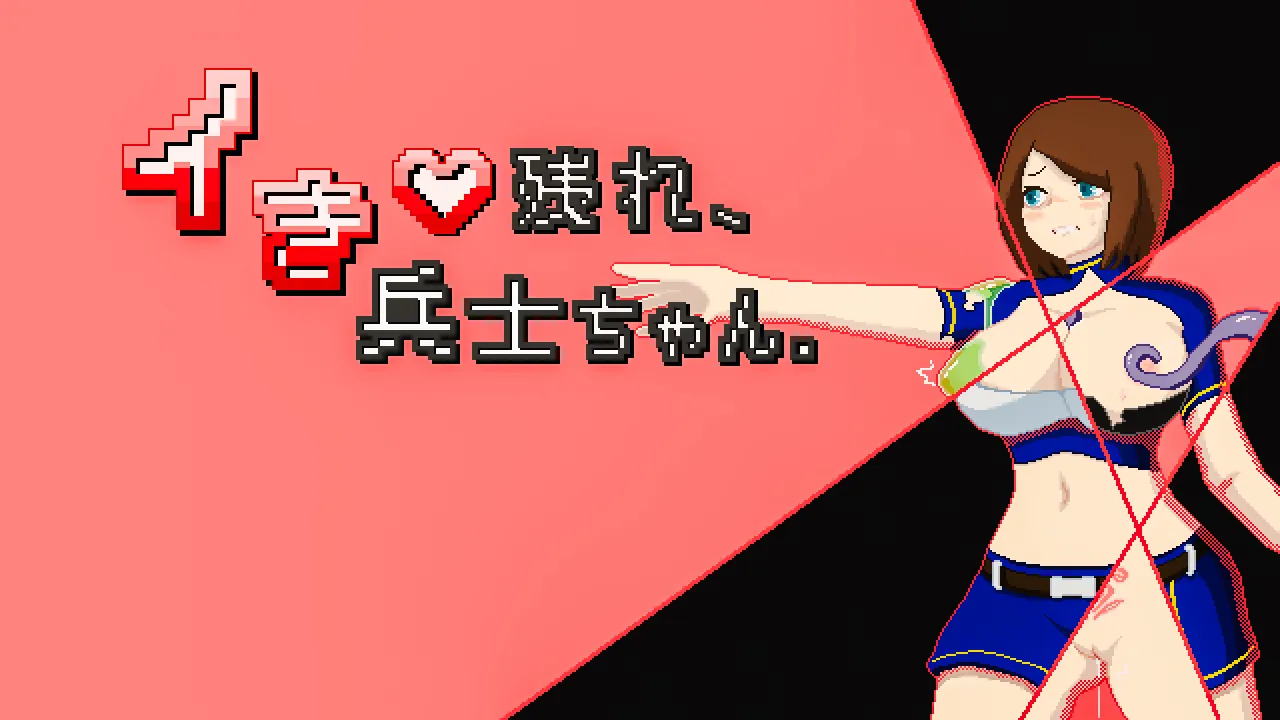 Survive, Soldier-chan! cover Final – Others adult game by eisei_union/衛星組合 free download
