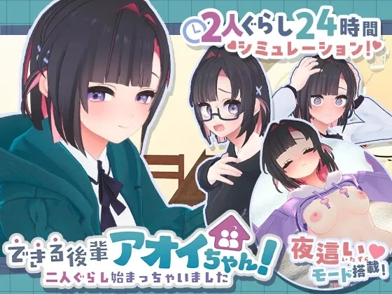 My Capable Kouhai Aoi-Chan! In the Streets and in the Sheets cover 1.0.8 – Unity adult game by Muneniku Tabetai free download